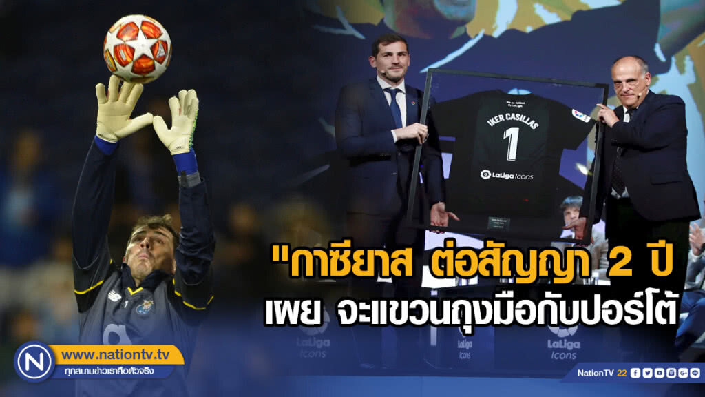 "กาซียาส ต่อสัญญา 2 ปี เผย จะแขวนถุงมือกับปอร์โต้