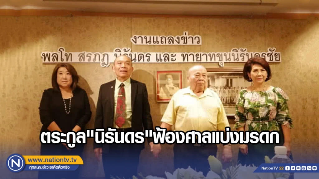 ตระกูล "นิรันดร" ฟ้องศาลแบ่งมรดก ตระกูล "นิรันดร" ฟ้องศาลแบ่งมรดก