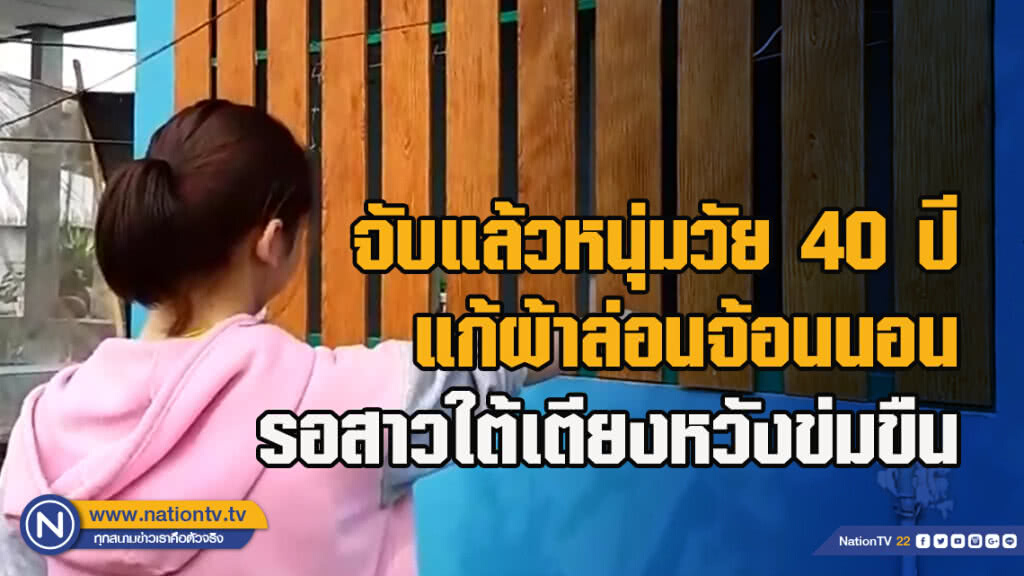 จับแล้วหนุ่มวัย 40 ปี แก้ผ้าล่อนจ้อนนอนรอสาวใต้เตียงหวังข่มขืน
