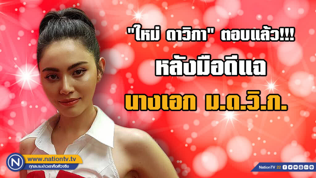 "ใหม่ ดาวิกา" ตอบแล้ว!!! หลังมือดีแฉเรื่องนิสัยไม่โอเค