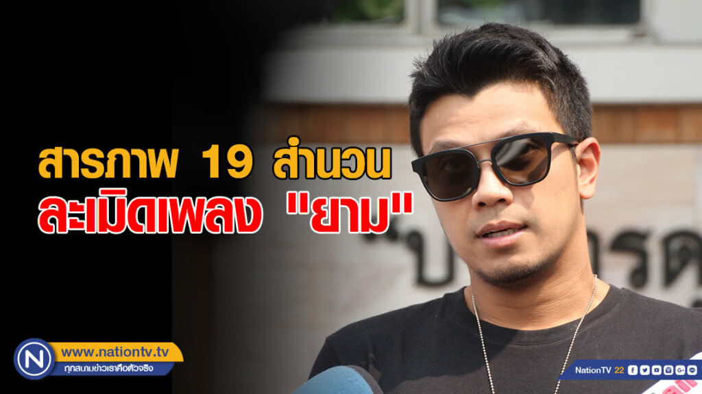 "หนุ่ม กะลา" ยอมรับสารภาพ 19 สำนวน คดีละเมิดสิขสิทธิ์เพลง "ยาม"