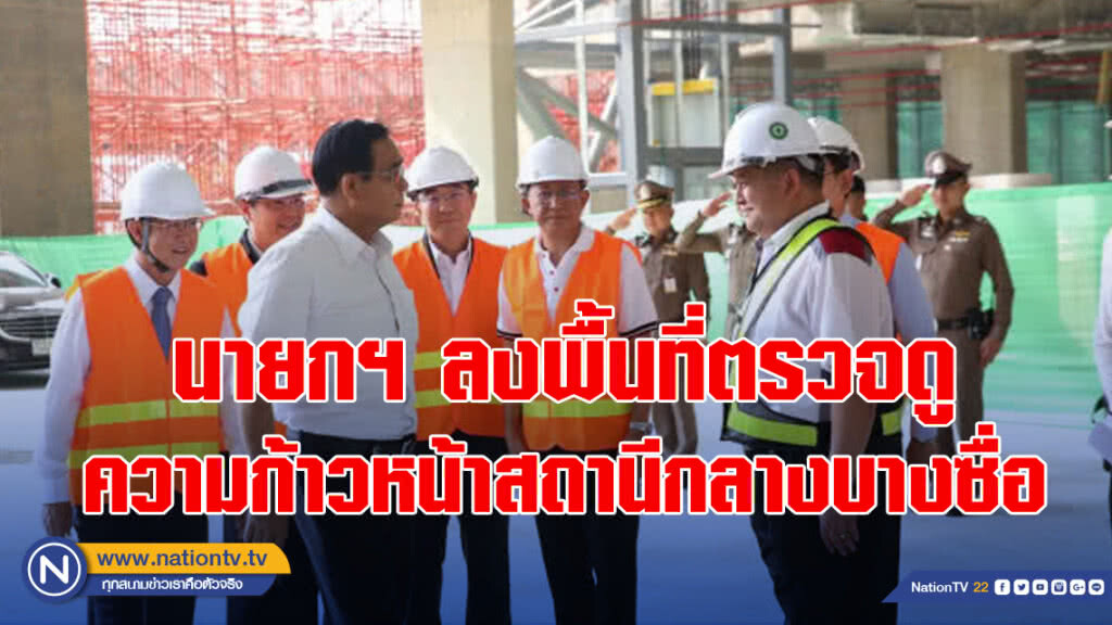 นายกฯ ลงพื้นที่ตรวจดูความก้าวหน้าสถานีกลางบางซื่อ