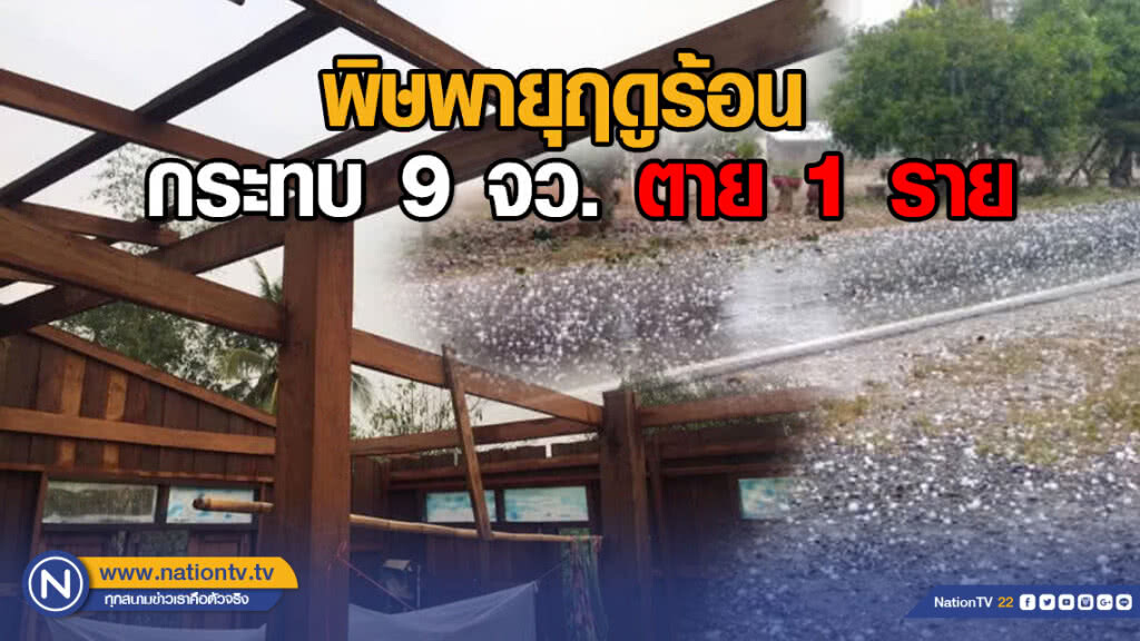พิษพายุฤดูร้อน กระทบ 9 จว. ตาย 1 ราย พิษพายุฤดูร้อน กระทบ 9 จว. ตาย 1 ราย