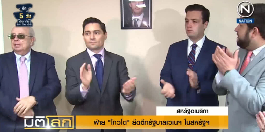 (คลิปข่าว) ฝ่าย "ไกวโด" ยึดตึกรัฐบาลเวเนฯ ในสหรัฐฯ