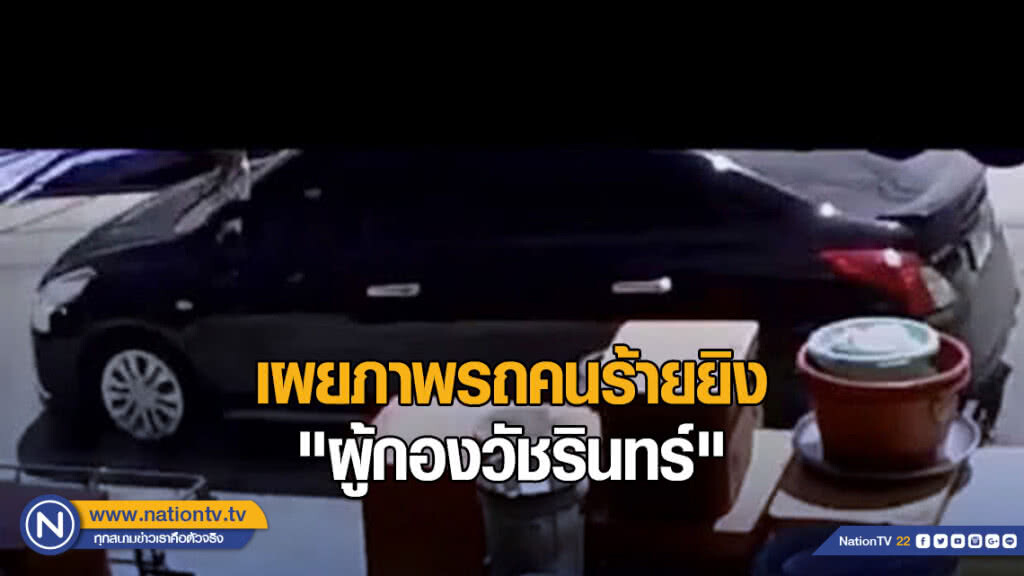 ภาพรถคนร้ายยิง "ผู้กองวัชรินทร์"