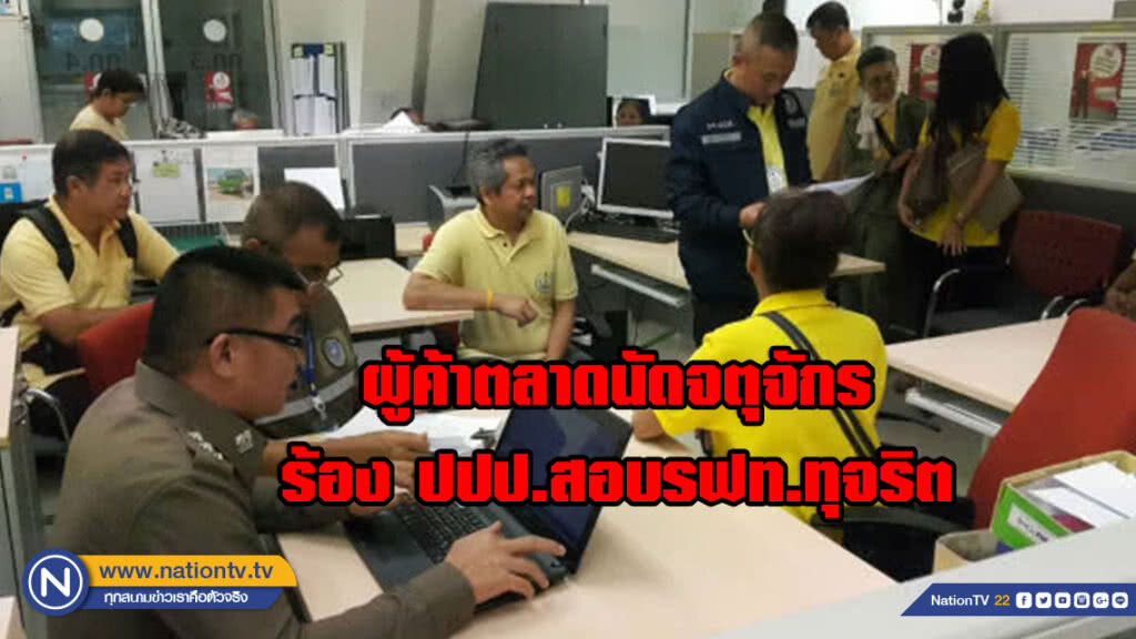 ผู้ค้าตลาดนัดจตุจักรร้อง ปปป.สอบรฟท.ทุจริต