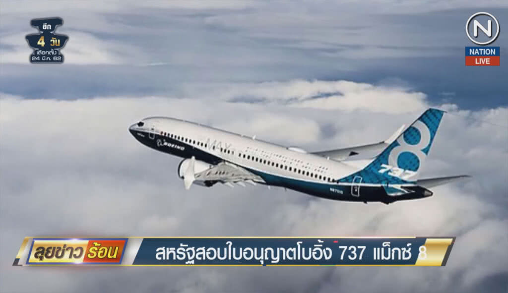(คลิปข่าว) สหรัฐสอบใบอนุญาตโบอิ้ง 737 แม็กซ์ 8