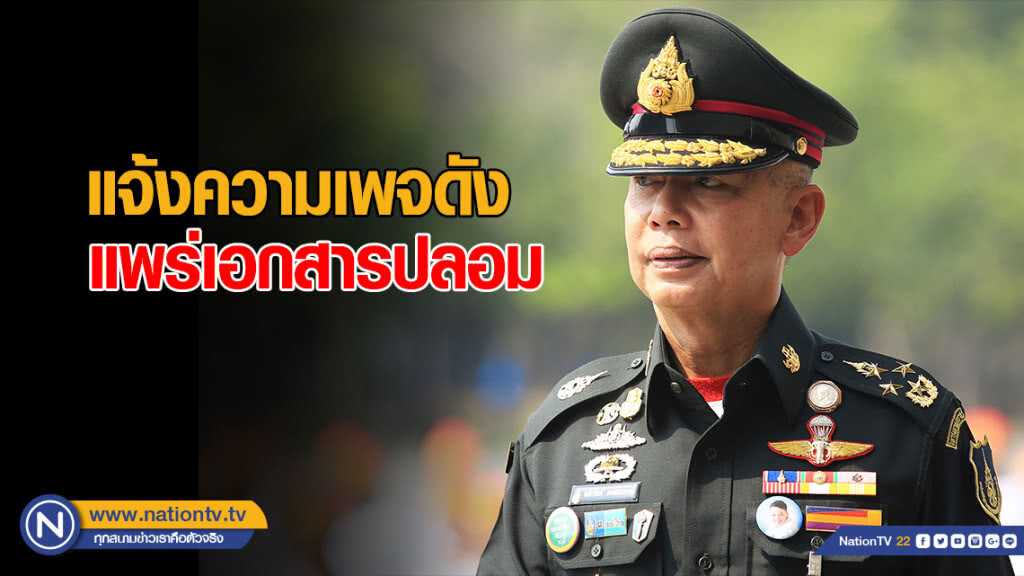 "บิ๊กแดง" มอบหมายฝ่ายกฎหมายคสช.แจ้งความเพจดัง แพร่เอกสารปลอม