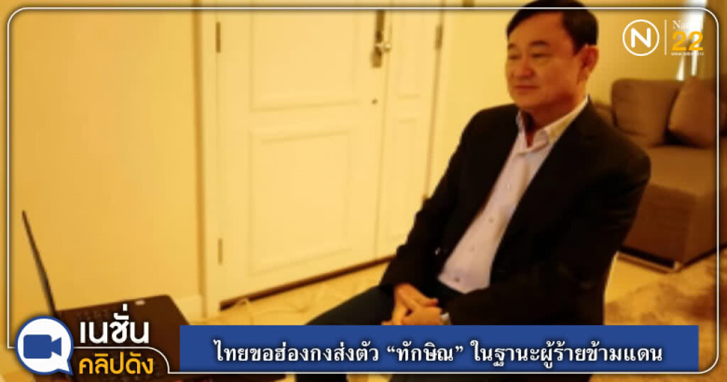 (คลิปข่าว) สื่อเผยไทยขอฮ่องกงส่งตัว "ทักษิณ" ในฐานะผู้ร้ายข้ามแดน