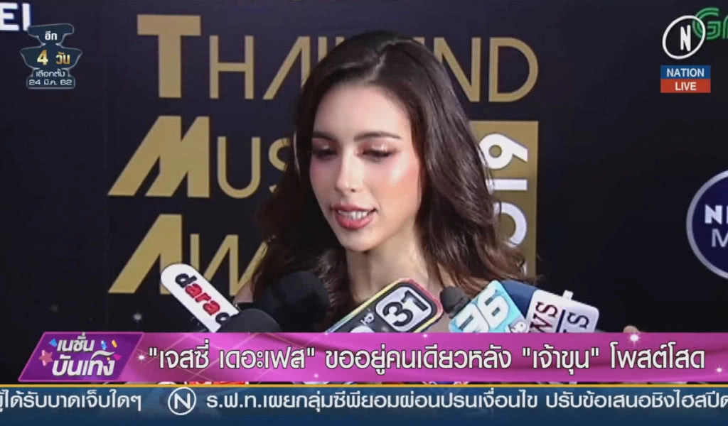 (คลิปข่าว) "เจสซี่ เดอะเฟส" ขออยู่คนเดียวหลัง "เจ้าขุน" โพสต์โสด