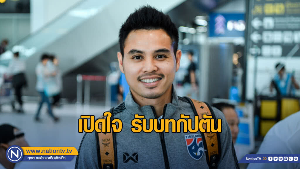 "ธีราทร" เปิดใจ รับบทกัปตัน ช้างศึก ลุยไชนา คัพ 2019