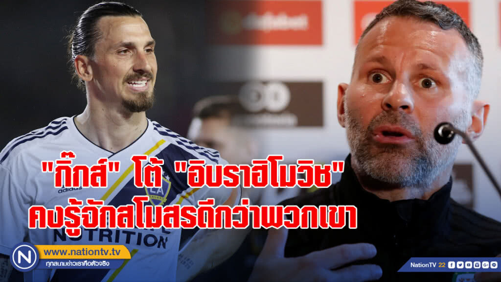 "กิ๊กส์" โต้ "อิบราฮิโมวิช" คงรู้จักสโมสรดีกว่าพวกเขา