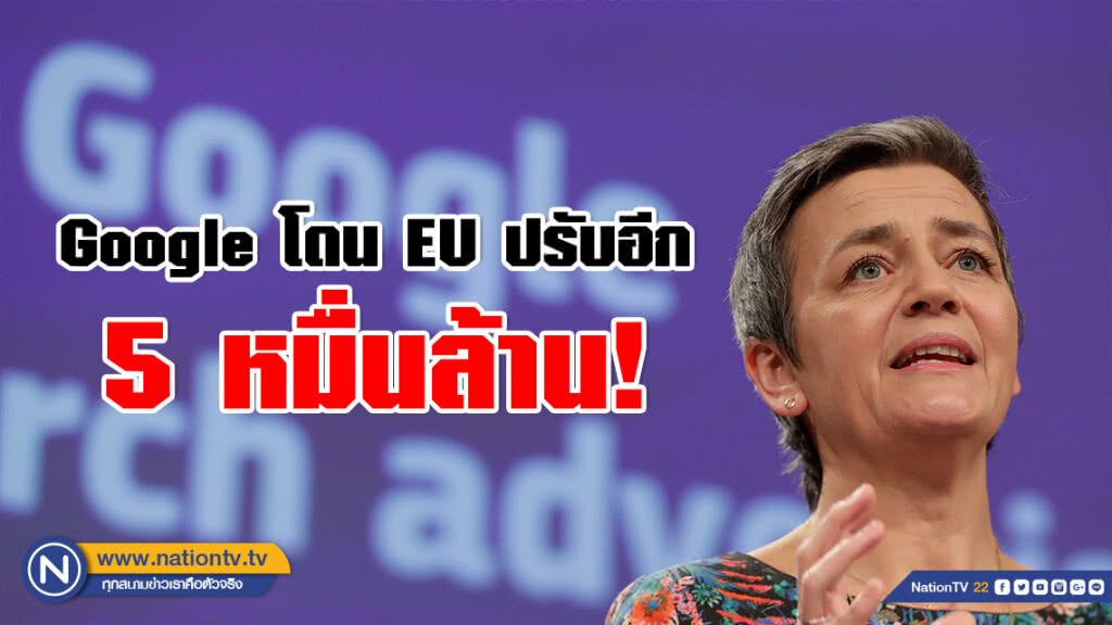Google โดน EU ปรับรอบ 3 อีก 5 หมื่นล้าน (มีคลิป)