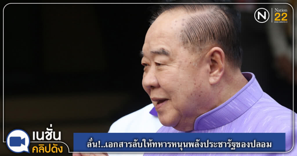 (คลิปข่าว) "บิ๊กป้อม" ระบุเอกสารลับให้ทหารหนุนพลังประชารัฐของปลอม