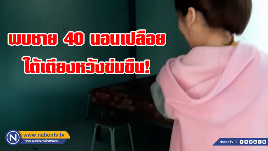 รวบชายวัย 40 นอนล่อนจ้อนรอสาวใต้เตียง หวังข่มขืน!