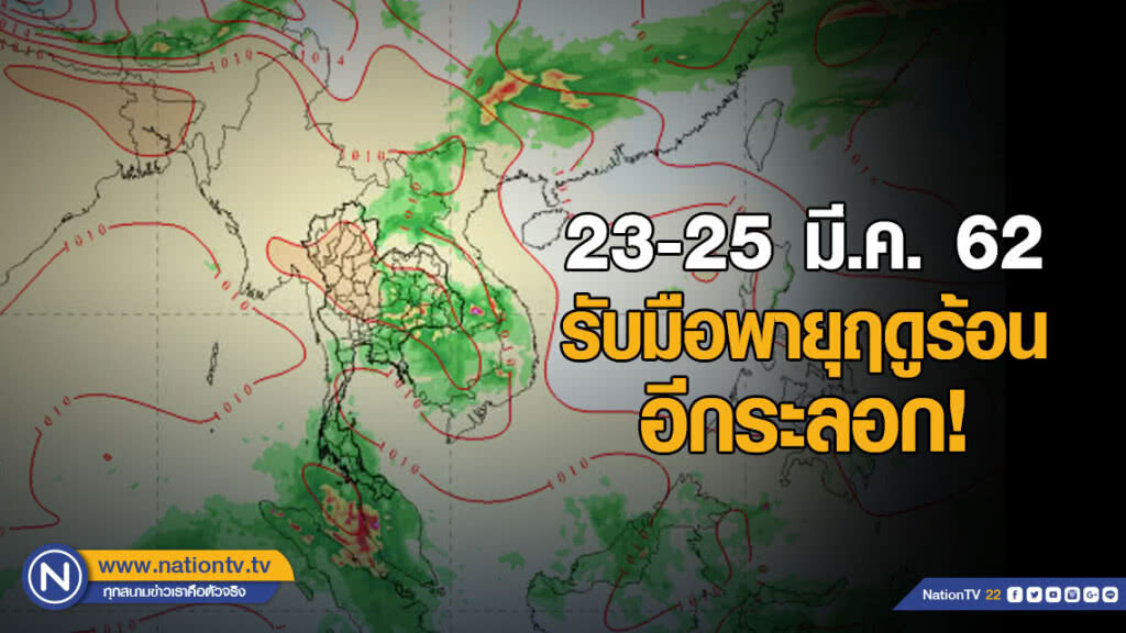 23-25 มี.ค.รับมือพายุฤดูร้อน อีกระลอก