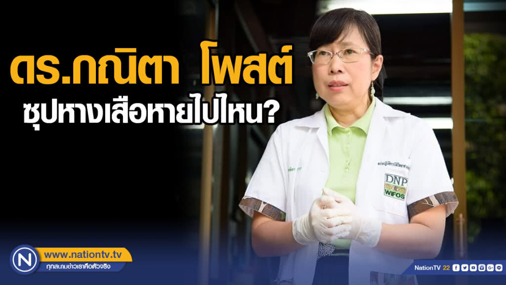 ดร.กณิตา โพสต์ ผิดแค่ไก่ฟ้าหลังเทา -ซุปหางเสือหายไปไหน?