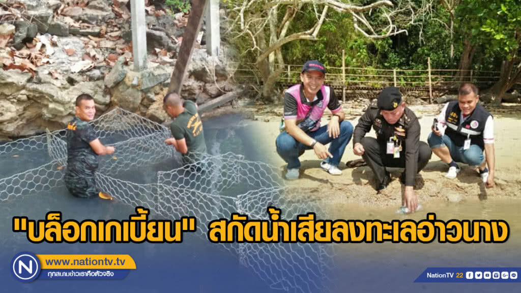 "บล็อกเกเบี้ยน" สกัดน้ำเสียลงทะเลอ่าวนาง "บล็อกเกเบี้ยน" สกัดน้ำเสียลงทะเลอ่าวนาง