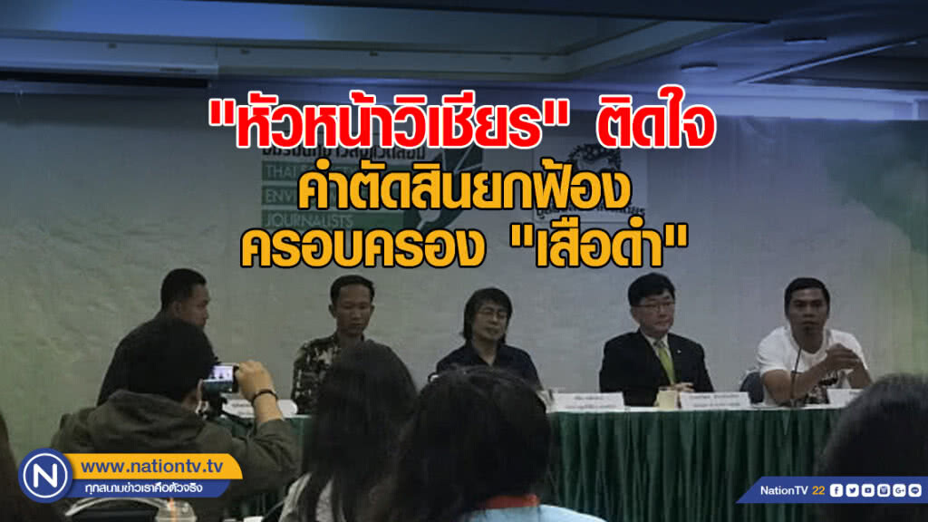 "หัวหน้าวิเชียร" ติดใจคำตัดสินยกฟ้องครอบครอง "เสือดำ"