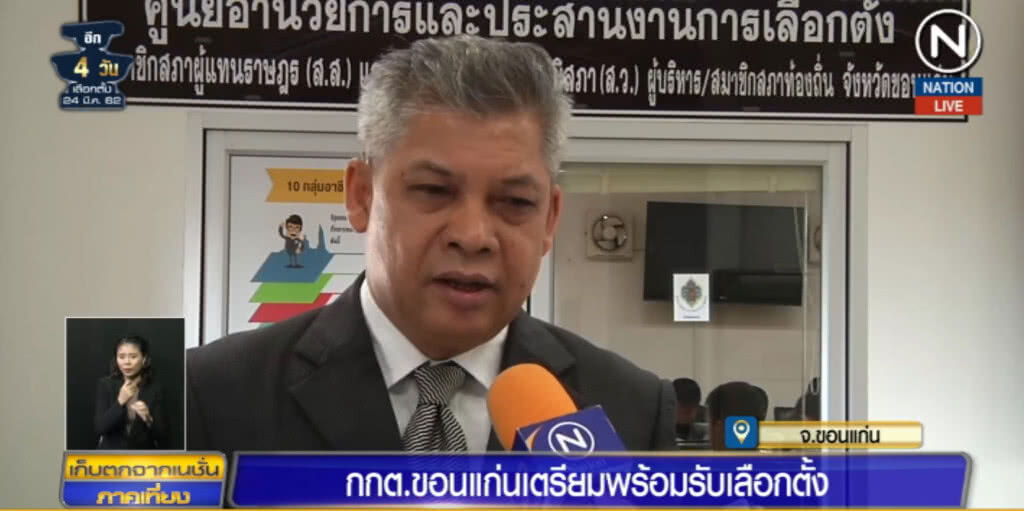 (คลิปข่าว) กกต.ขอนแก่น เตรียมความพร้อมโค้งสุดท้ายก่อนเลือกตั้ง