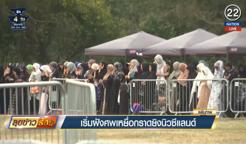 (คลิปข่าว) เริ่มฝังศพเหยื่อกราดยิงนิวซีแลนด์ (คลิปข่าว) เริ่มฝังศพเหยื่อกราดยิงนิวซีแลนด์