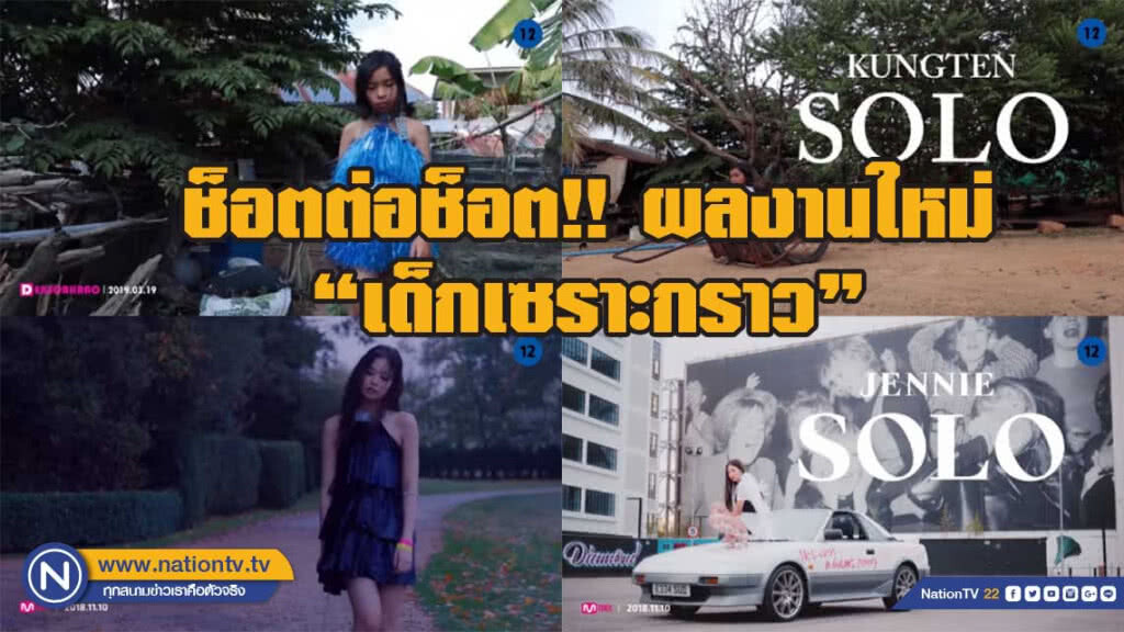 ช็อตต่อช็อต!!! ผลงานใหม่ "เด็กเซราะกราว" โชว์เดี่ยวคัฟเวอร์เพลง "SOLO - JENNIE BLACKPINK" ช็อตต่อช็อต!!! ผลงานใหม่ "เด็กเซราะกราว" โชว์เดี่ยวคัฟเวอร์เพลง "SOLO - JENNIE BLACKPINK"