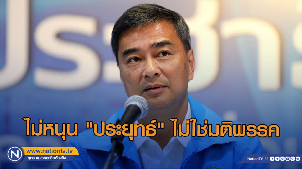 "อภิสิทธิ์" รับไม่หนุน "ประยุทธ์" ไม่ใช่มติพรรค