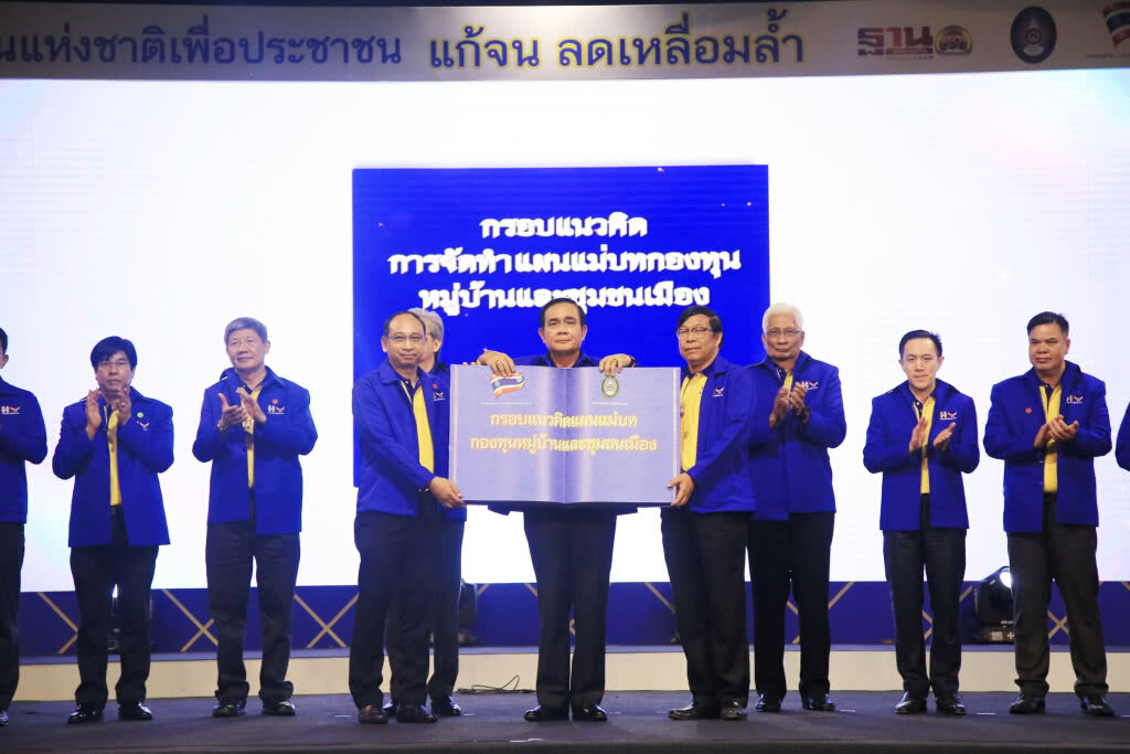 แผนแม่บทกองทุนหมู่บ้านสู่อนาคตที่ยั่งยืน‘เศรษฐกิจฐานราก’