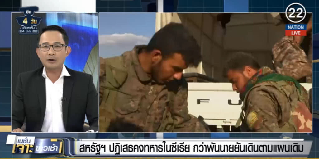 (คลิปข่าว) สหรัฐฯ ปฎิเสธคงทหารในซีเรียกว่าพันนาย ยันเดินตามแผนเดิม