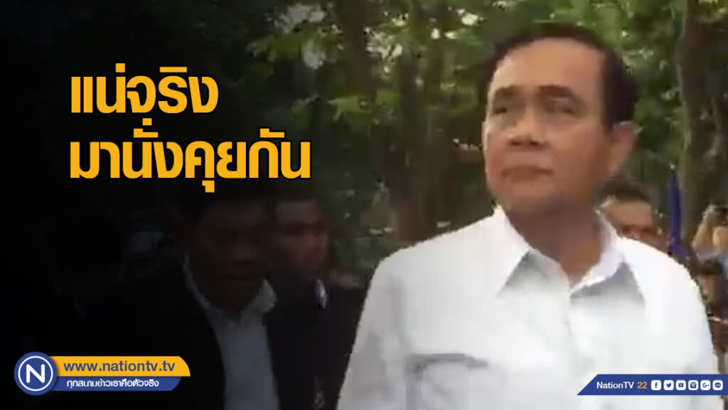 "บิ๊กตู่" ท้าพวกที่ด่าทั้งวันแน่จริงมานั่งคุยกัน "บิ๊กตู่" ท้าพวกที่ด่าทั้งวันแน่จริงมานั่งคุยกัน