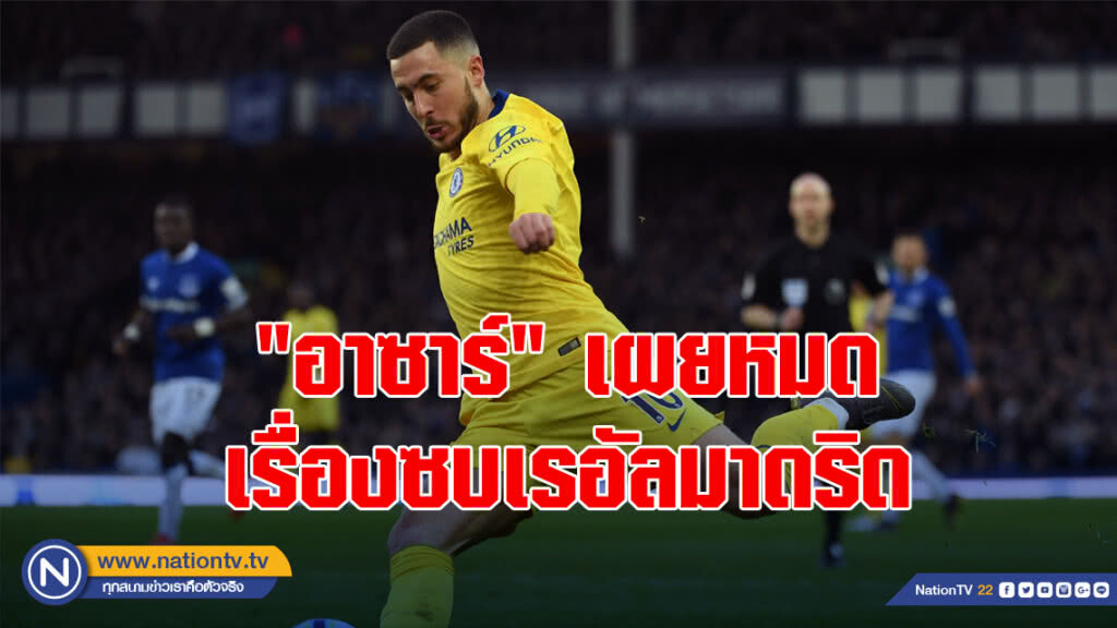 "อาซาร์" เผยหมดเรื่องซบเรอัลมาดริด