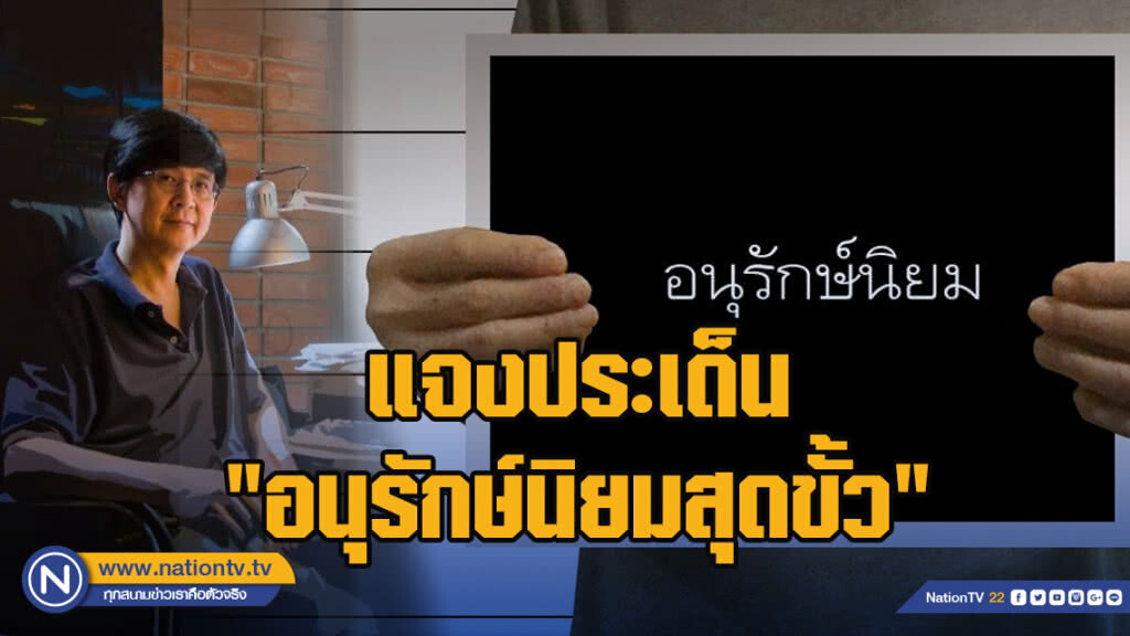 "วินทร์ เลียววาริณ" แจงประเด็น"อนุรักษ์นิยมสุดขั้ว"ชี้ เราควรเคารพความแตกต่าง