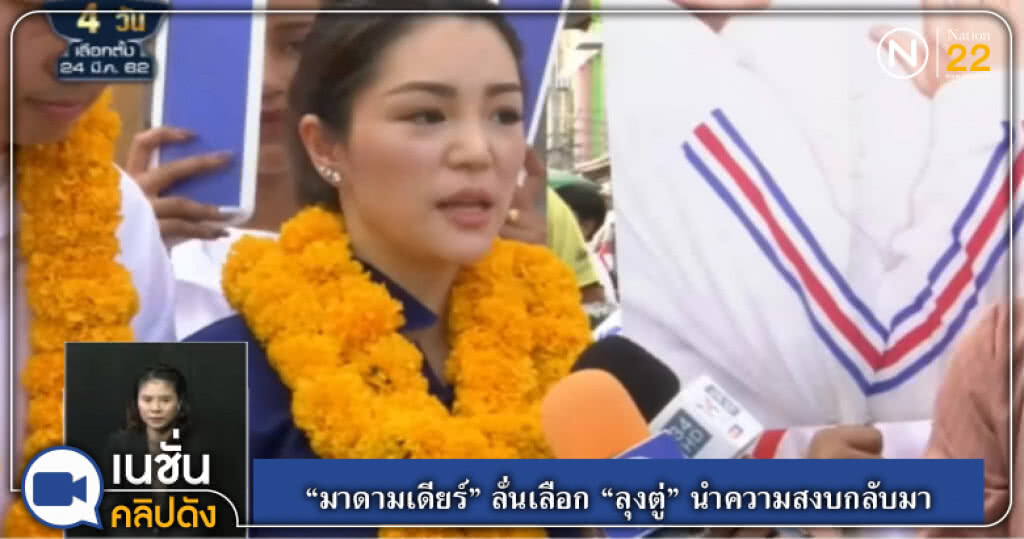 (คลิปข่าว) "มาดามเดียร์" ลั่นเลือก "ลุงตู่" นำความสงบกลับมา