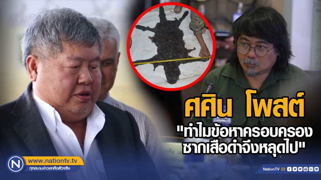 ศศิน โพสต์ "ทำไมข้อหาครอบครองซากเสือดำจึงหลุดไป"