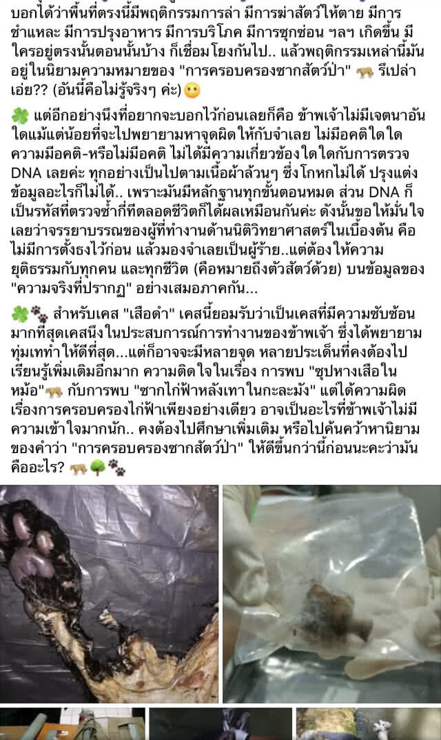 ดร.กณิตา โพสต์ ผิดแค่ไก่ฟ้าหลังเทา -ซุปหางเสือหายไปไหน?