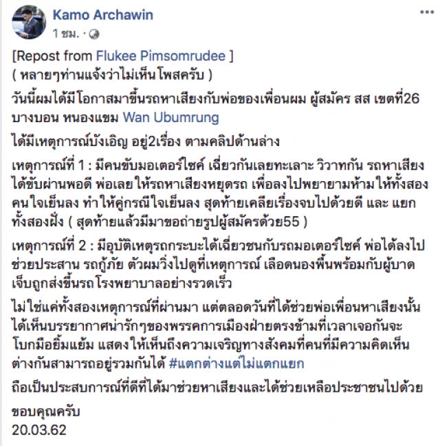 "กาโม่ อาชวิน" เผยคลิปคุณพ่อ "วัน อยู่บำรุง" โดดจากรถห้ามคนมีเรื่องกันขณะหาเสียง