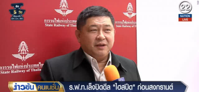 (คลิปข่าว) ร.ฟ.ท.เล็งปิดดีลรถไฟความเร็วสูงก่อนสงกรานต์