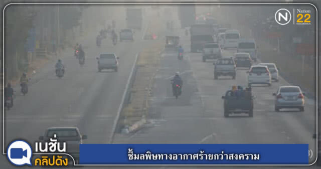 (คลิปข่าว) ชี้มลพิษทางอากาศร้ายกว่าสงคราม คร่าชีวิตทั่วโลกปีละ 7 ล้านคน