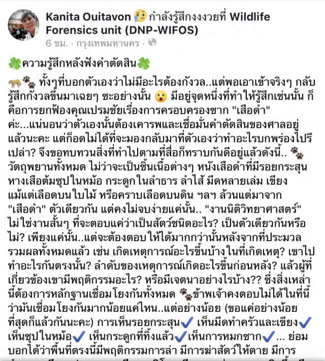 ดร.กณิตา โพสต์ ผิดแค่ไก่ฟ้าหลังเทา -ซุปหางเสือหายไปไหน?