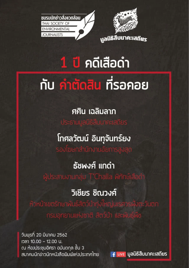 ศศิน โพสต์ "ทำไมข้อหาครอบครองซากเสือดำจึงหลุดไป"