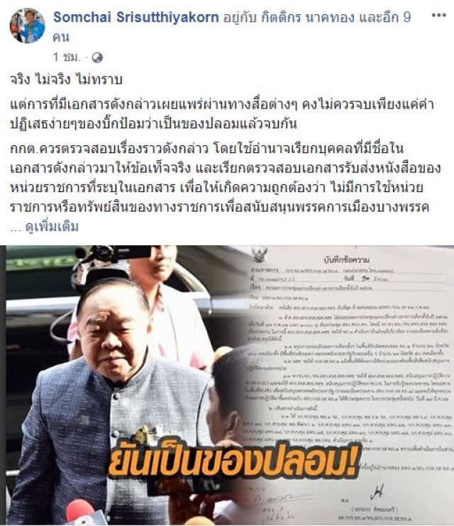 'สมชัย'จี้กกต.สอบปมเอกสารปลอมกองทัพ ไม่ควรจบเพียงแค่คำปฏิเสธ