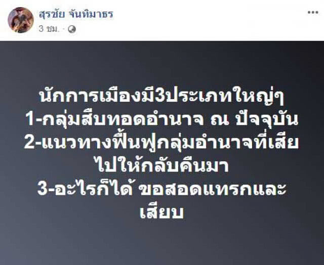 น้าหงา โพสต์ นักการเมืองมี 3 ประเภท