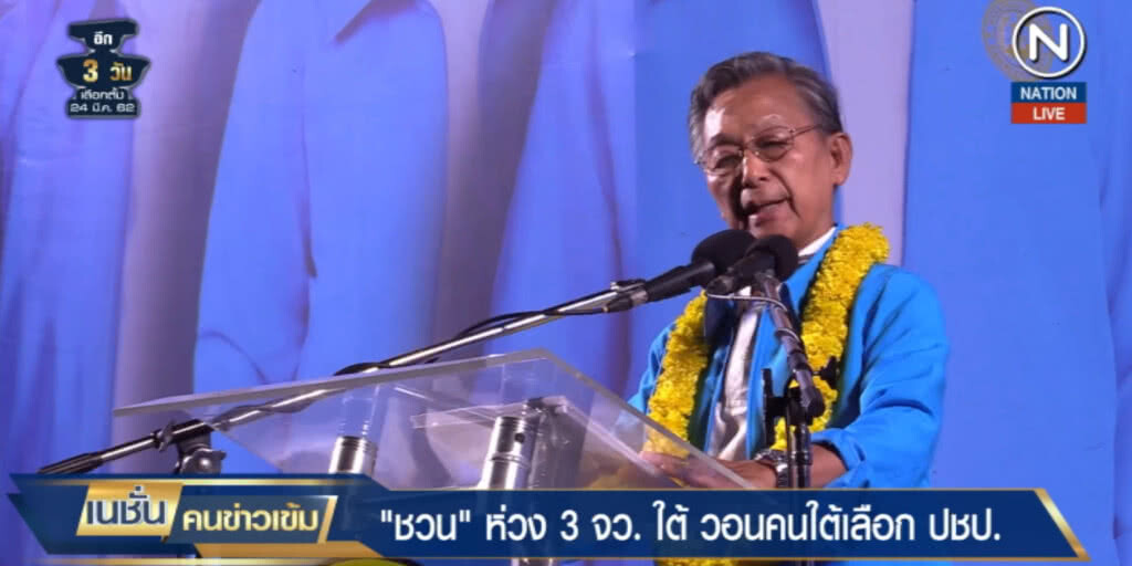 (คลิปข่าว) "ชวน" ปราศรัยขอให้เลือกประชาธิปัตย์เด็ดขาดเพื่อบัญชีรายชื่อ