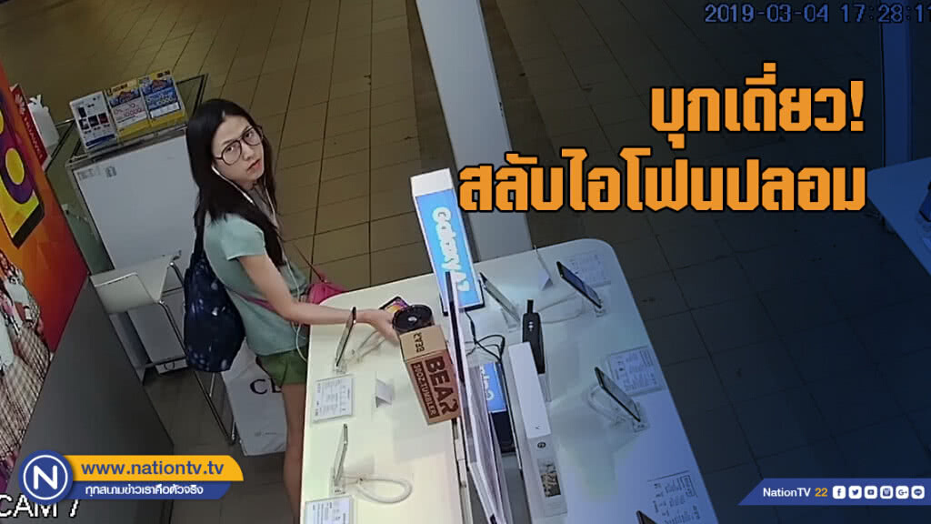 สาวสวย บุกเดี่ยวสลับไอโฟนปลอมในห้างดังเชียงใหม่