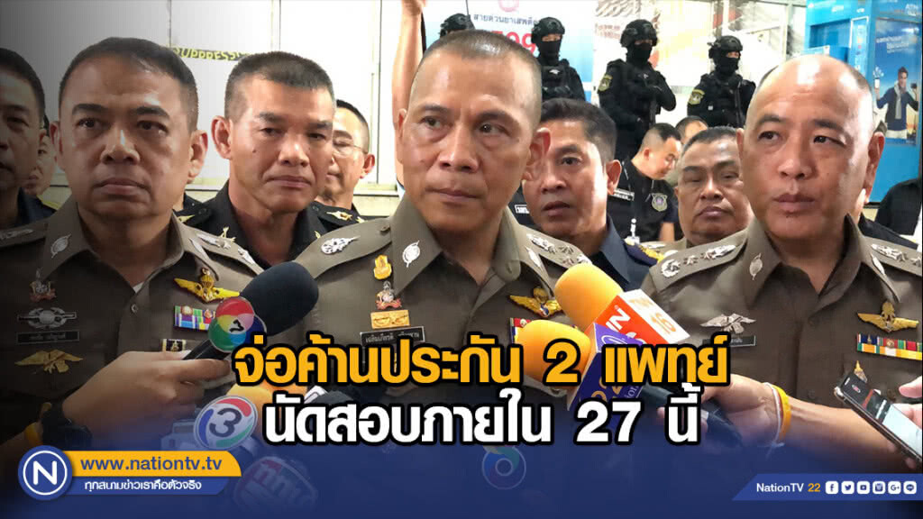 ตำรวจ ปส. จ่อค้านประกัน 2แพทย์ นัดสอบภายในวันที่ 27 มี.ค.นี้ ตำรวจ ปส. จ่อค้านประกัน 2แพทย์ นัดสอบภายในวันที่ 27 มี.ค.นี้