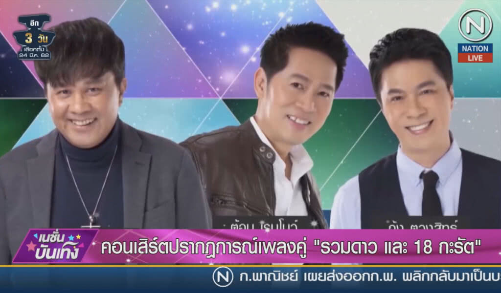 (คลิปข่าว) คอนเสิร์ตปรากฎการณ์เพลงคู่ "รวมดาว และ 18 กะรัต" (คลิปข่าว) คอนเสิร์ตปรากฎการณ์เพลงคู่ "รวมดาว และ 18 กะรัต"