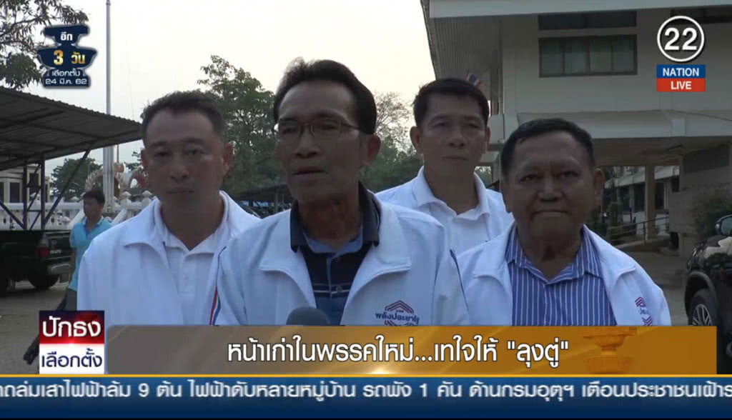 (คลิปข่าว) หน้าเก่าในพรรคใหม่... เทใจให้ "ลุงตู่" (คลิปข่าว) หน้าเก่าในพรรคใหม่... เทใจให้ "ลุงตู่"