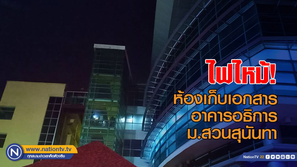 ระทึก! ไฟไหม้ห้องเก็บเอกสาร อาคารอธิการ ม.สวนสุนันทา