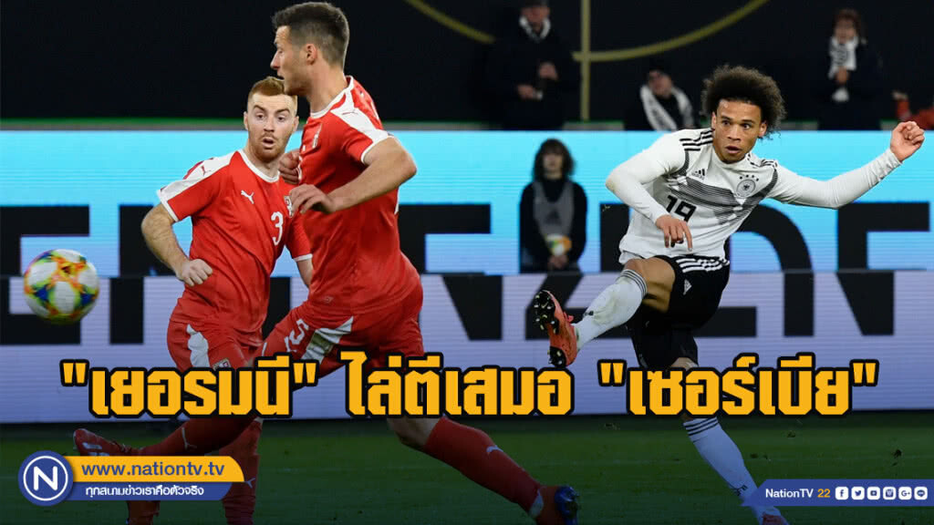 "เยอรมนี" ไล่ตีเสมอ "เซอร์เบีย" เกมอุ่นเครื่องทีมชาติ