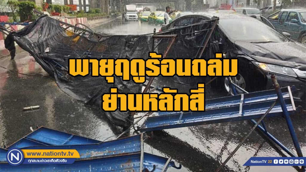 พายุฤดูร้อนถล่ม ย่านหลักสี่ ลมแรง-ต้นไม้ขนาดเล็กหักโค่น พายุฤดูร้อนถล่ม ย่านหลักสี่ ลมแรง-ต้นไม้ขนาดเล็กหักโค่น